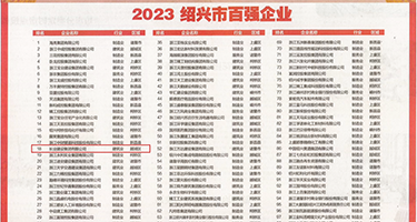 插多毛曼头逼权威发布丨2023绍兴市百强企业公布，长业建设集团位列第18位
